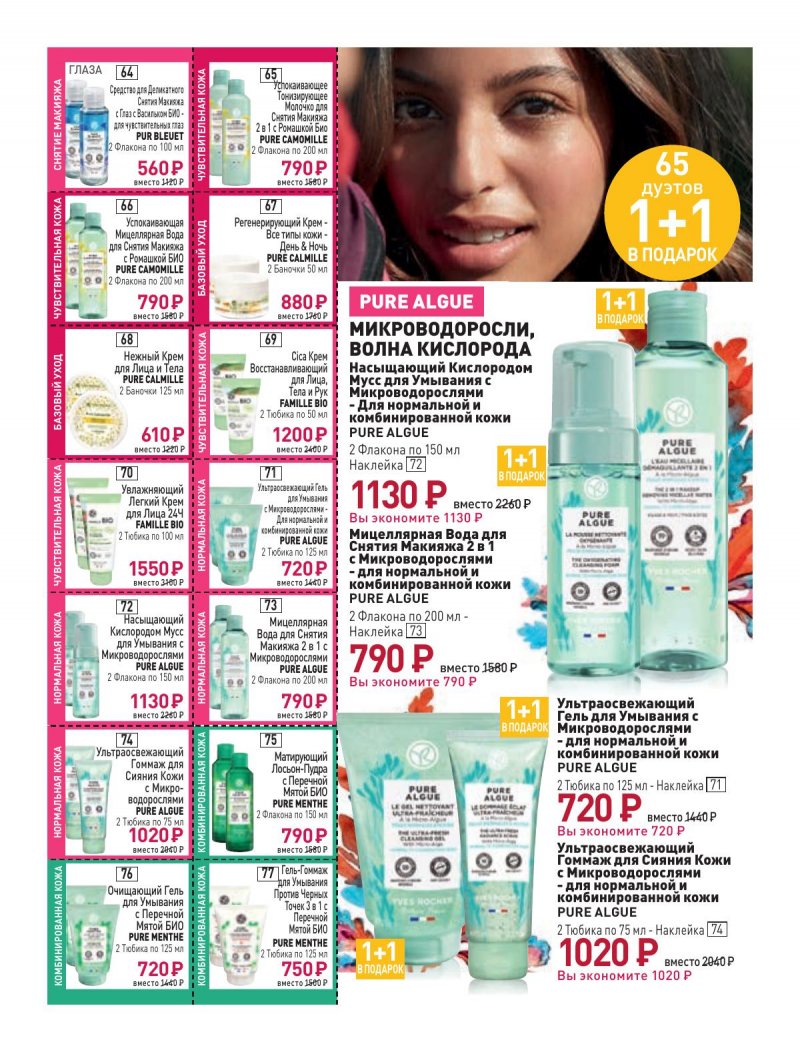 Каталог Ив Роше на Февраль 2024 год страница 12