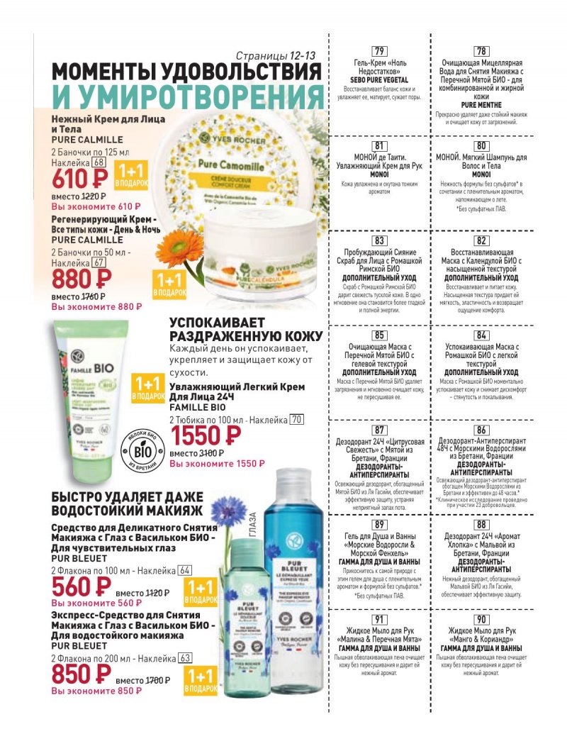 Каталог Ив Роше на Февраль 2024 год страница 13