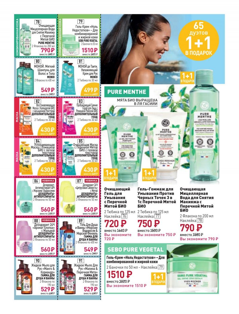 Каталог Ив Роше на Февраль 2024 год страница 14