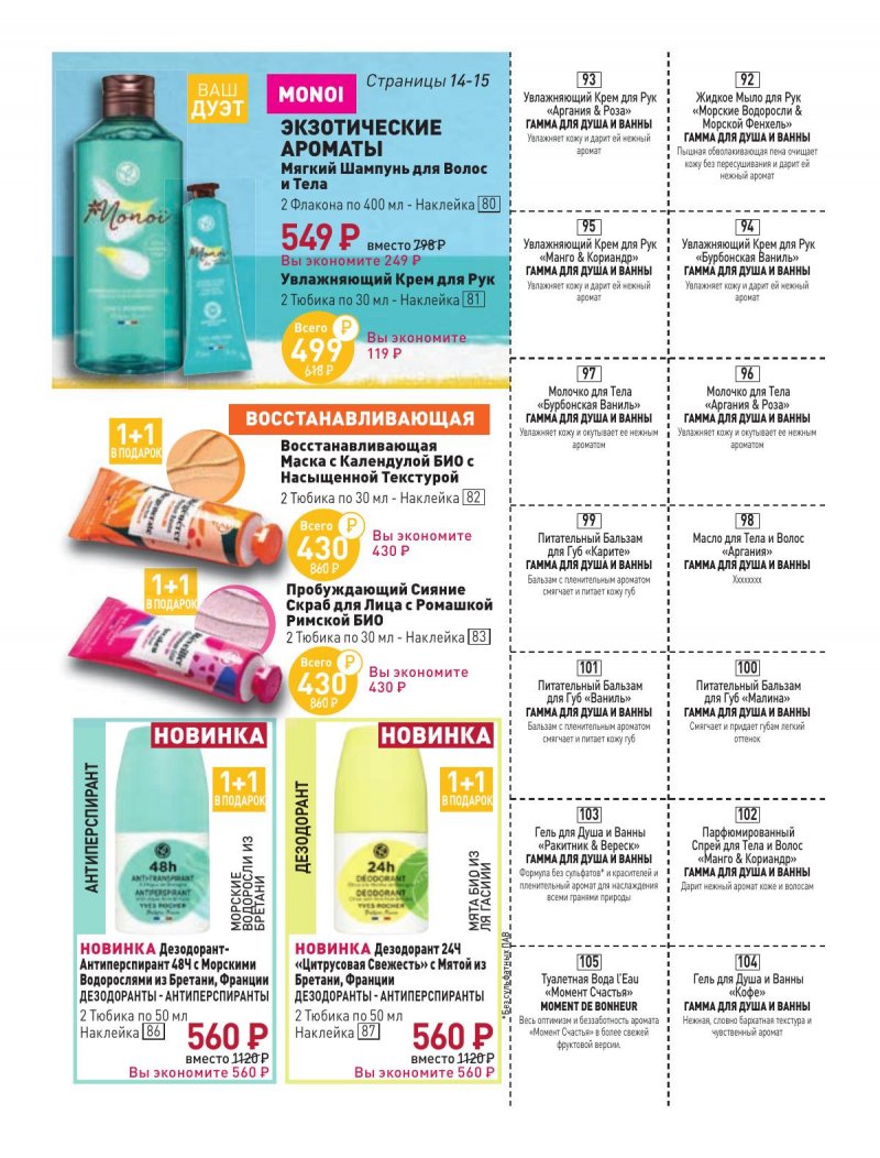 Каталог Ив Роше на Февраль 2024 год страница 15