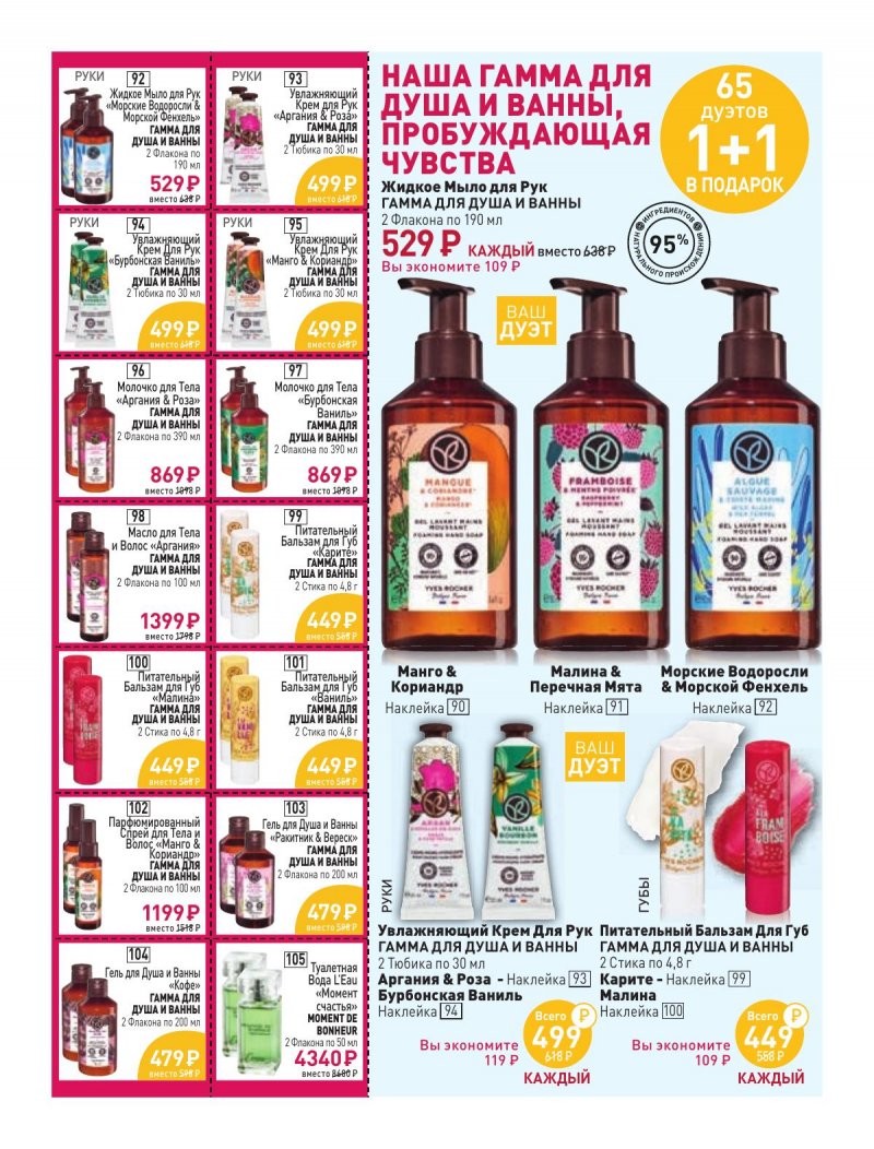 Каталог Ив Роше на Февраль 2024 год страница 16