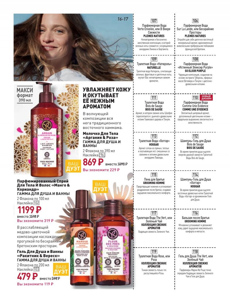 Каталог Ив Роше на Февраль 2024 год страница 17