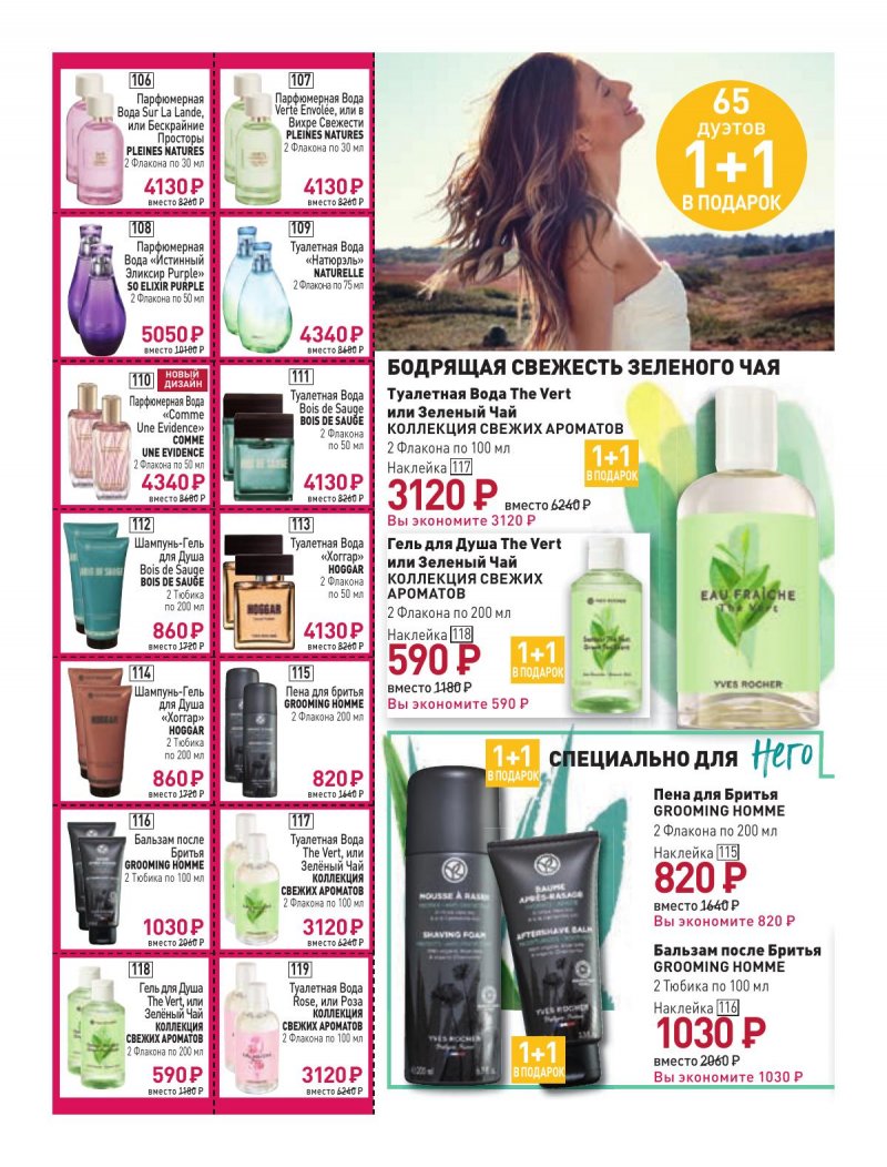 Каталог Ив Роше на Февраль 2024 год страница 18