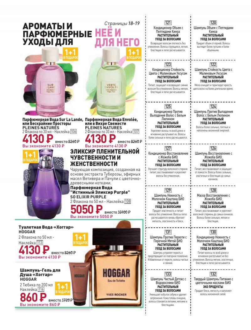 Каталог Ив Роше на Февраль 2024 год страница 19
