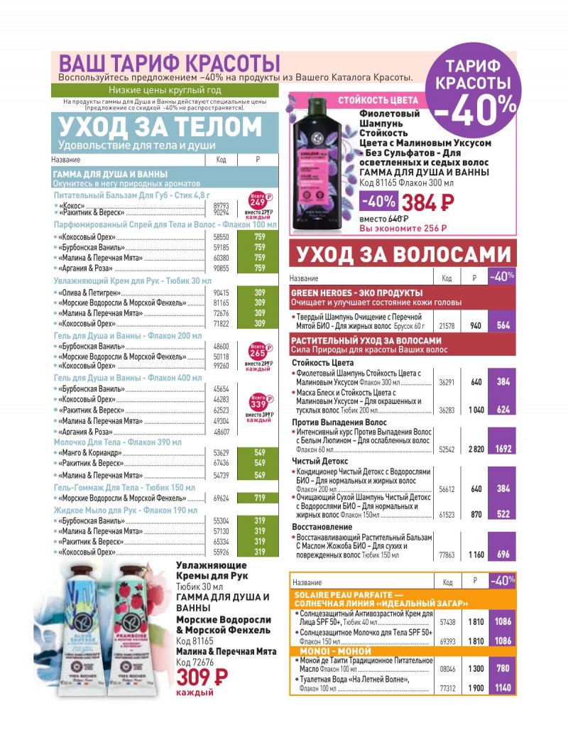 Каталог Ив Роше на Февраль 2024 год страница 21