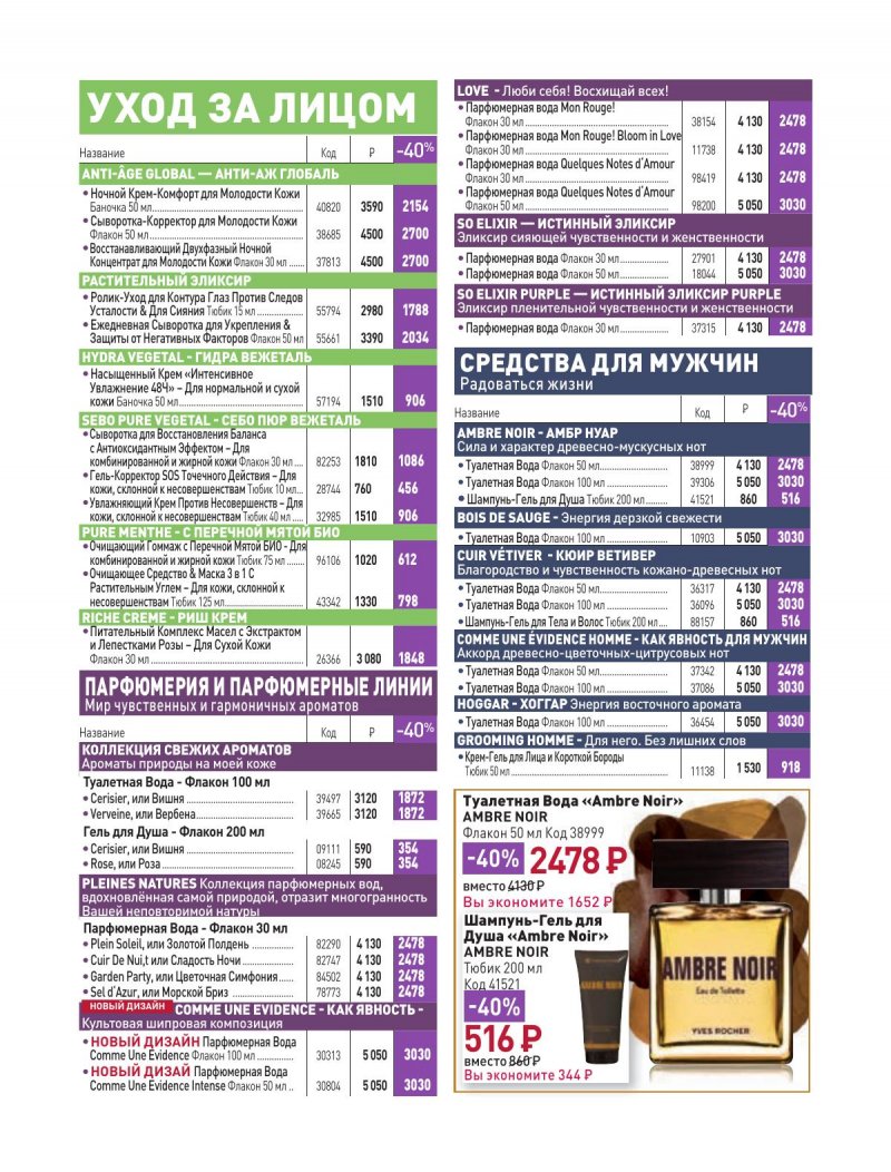 Каталог Ив Роше на Февраль 2024 год страница 22