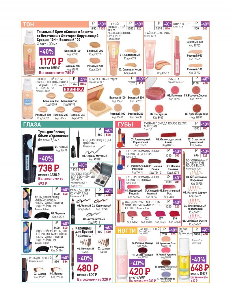 Каталог Ив Роше на Февраль 2024 год страница 23