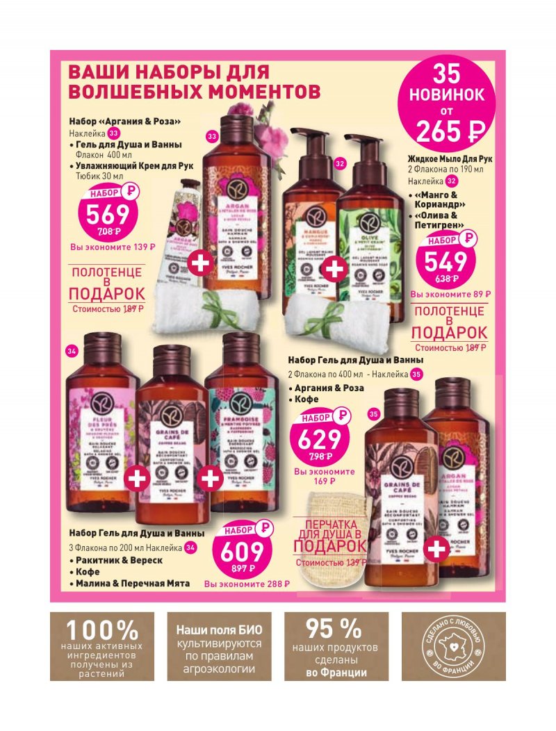 Каталог Ив Роше на Февраль 2024 год страница 24