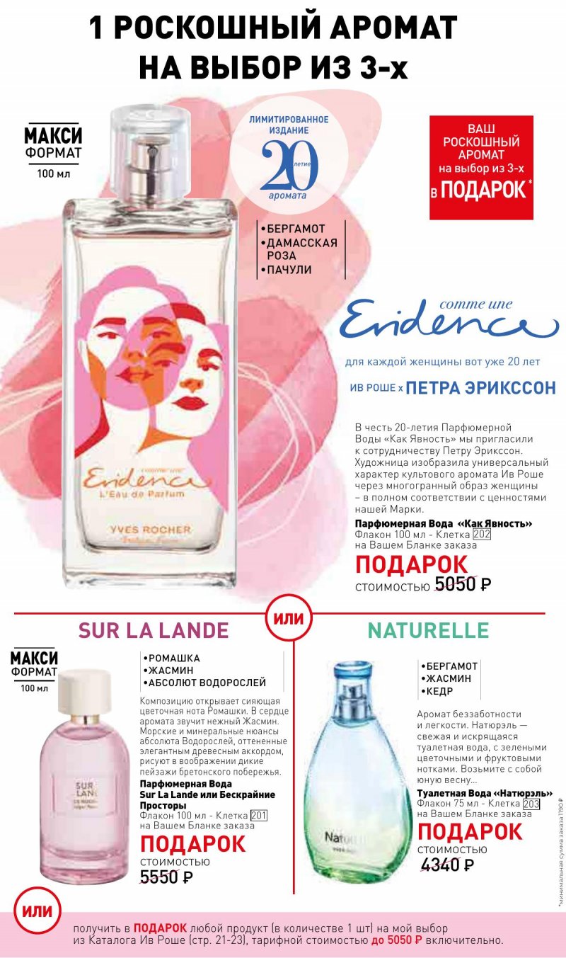 Каталог Ив Роше на Февраль 2024 год страница 26