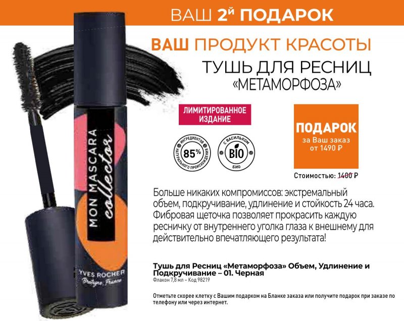 Каталог Ив Роше на Февраль 2024 год страница 27