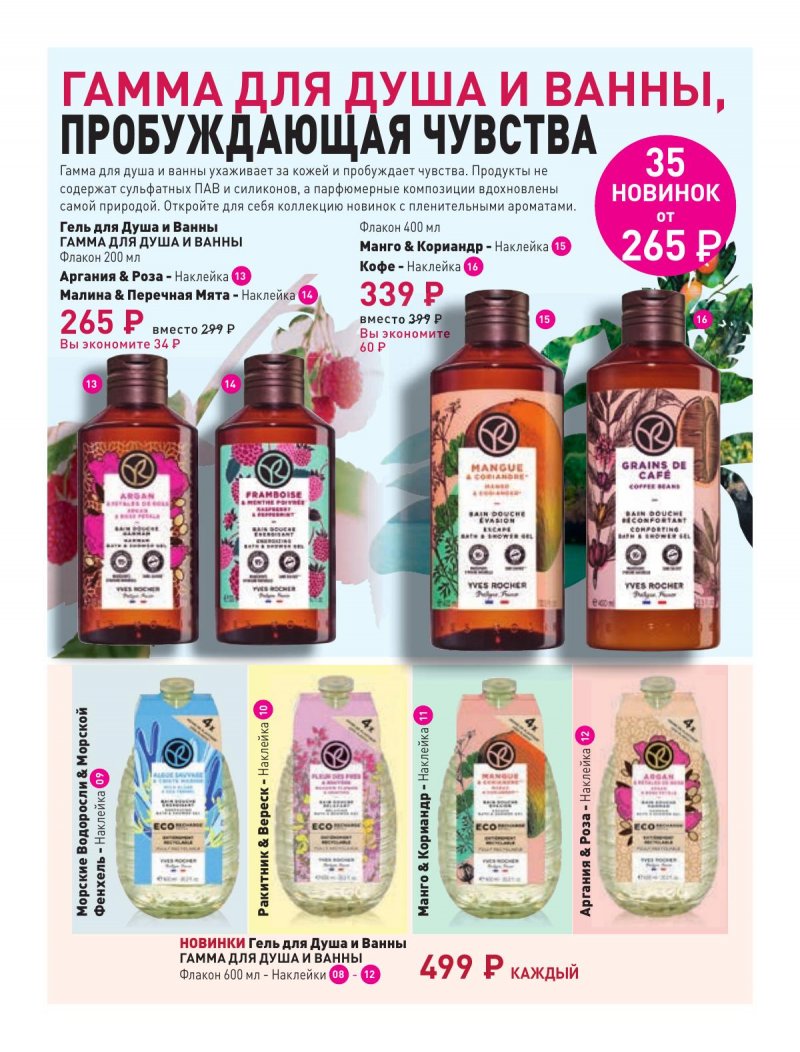 Каталог Ив Роше на Февраль 2024 год страница 3