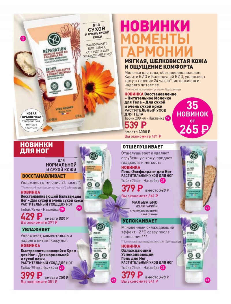 Каталог Ив Роше на Февраль 2024 год страница 4