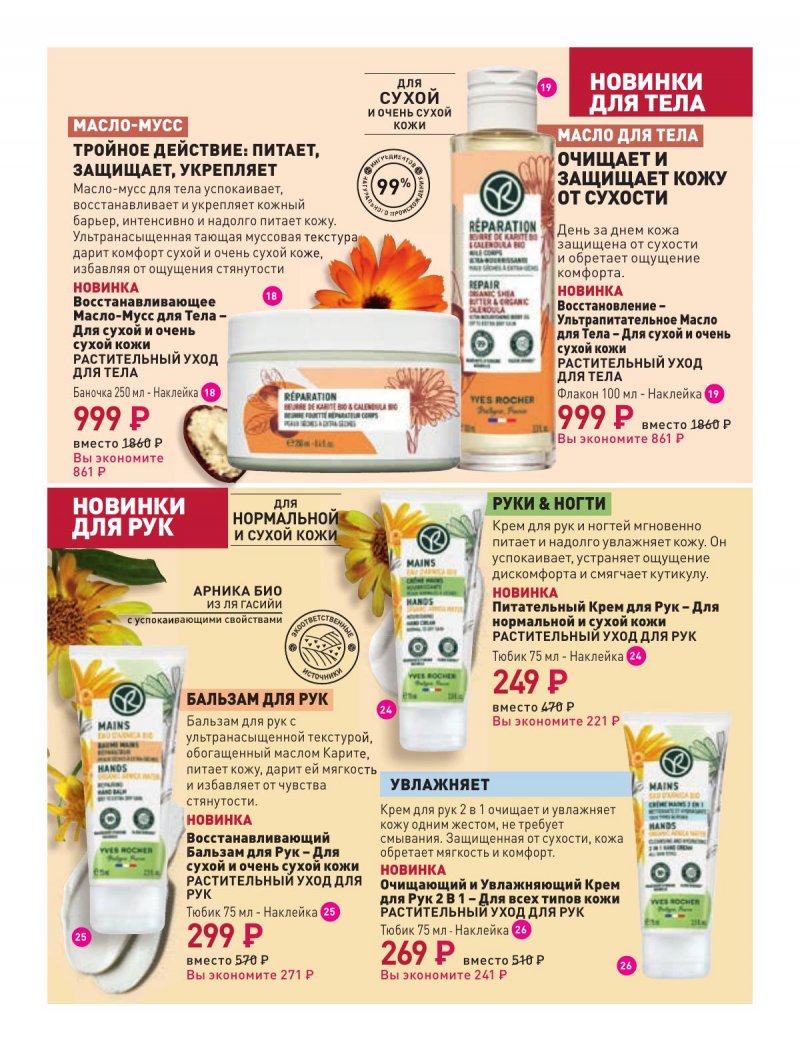 Каталог Ив Роше на Февраль 2024 год страница 5