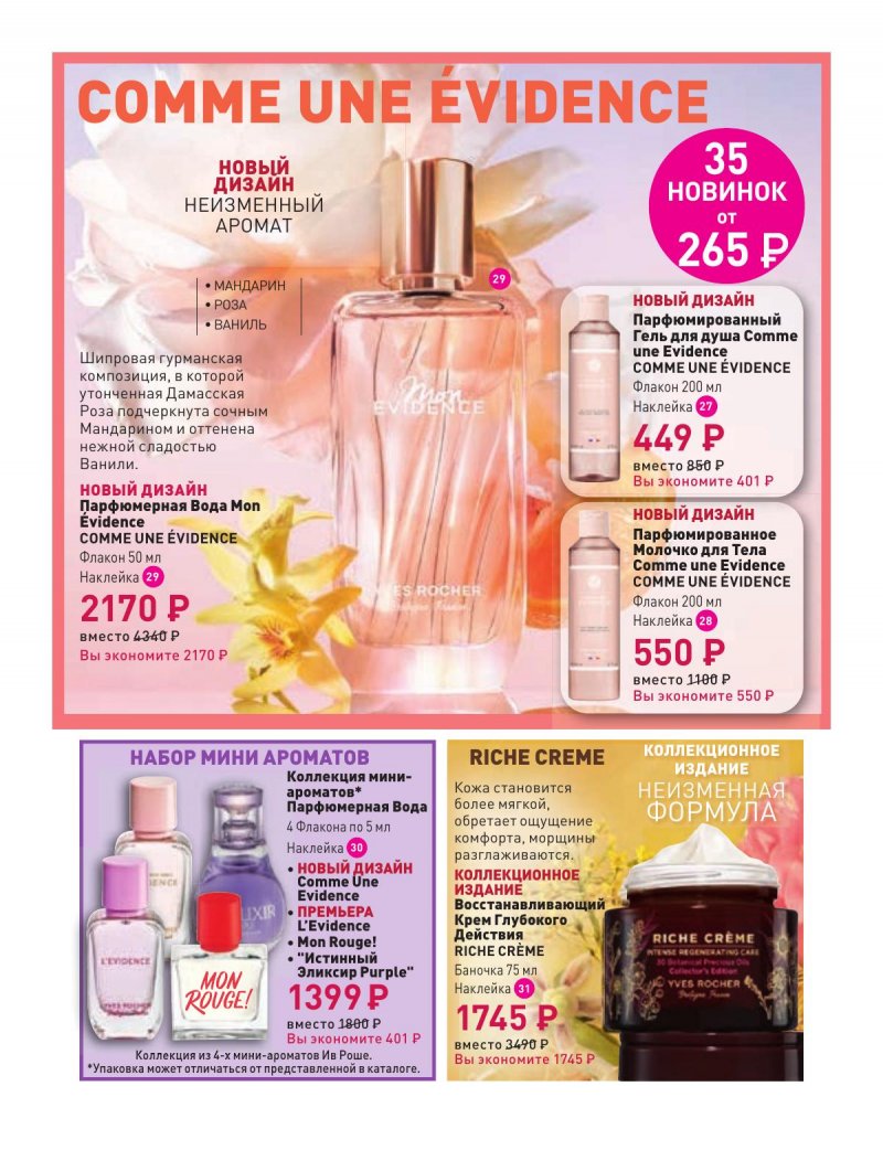 Каталог Ив Роше на Февраль 2024 год страница 6
