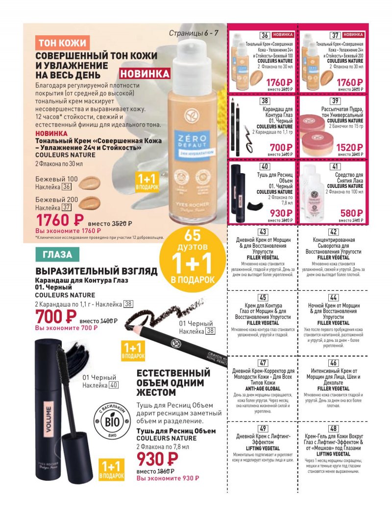 Каталог Ив Роше на Февраль 2024 год страница 7