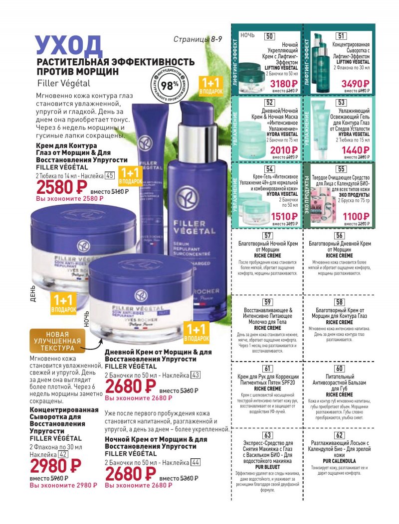 Каталог Ив Роше на Февраль 2024 год страница 9