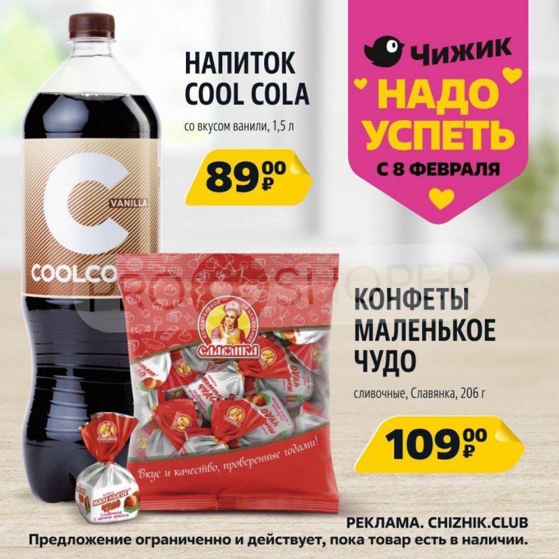 Каталог Чижик «Надо успеть» с 8 по 14 февраля 2024 года страница 9