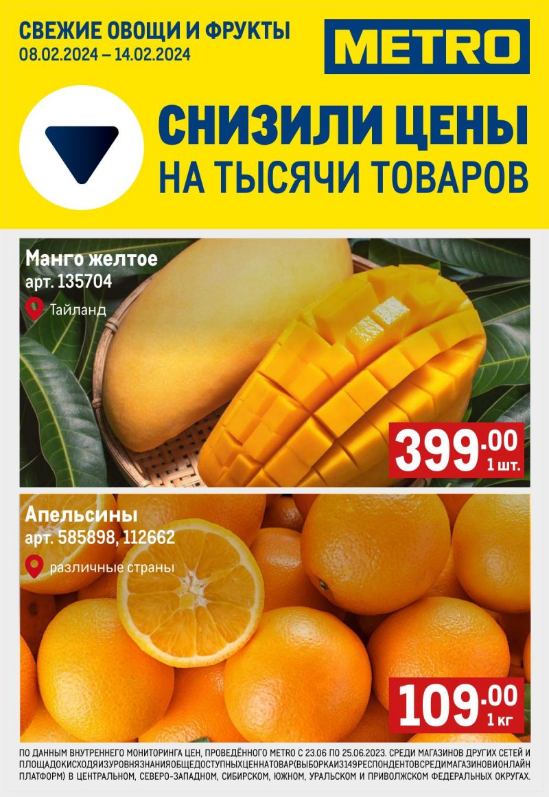 Каталог МЕТРО «Свежие фрукты и овощи» с 8 по 14 февраля 2024 года страница 1