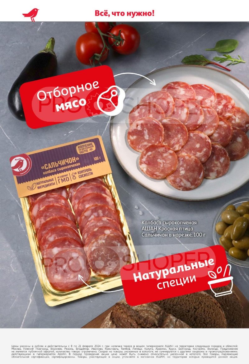 Акции АШАН с 8 по 21 февраля 2024 года страница 30