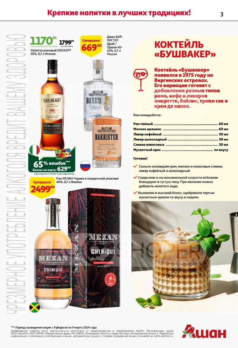 Каталог АШАН «Напитки на любой вкус!» с 7 февраля по 9 марта 2024 года страница 3
