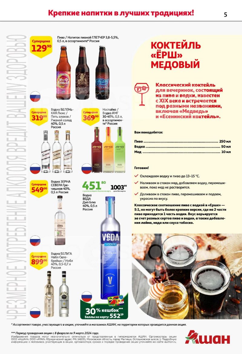 Каталог АШАН «Напитки на любой вкус!» с 7 февраля по 9 марта 2024 года страница 5