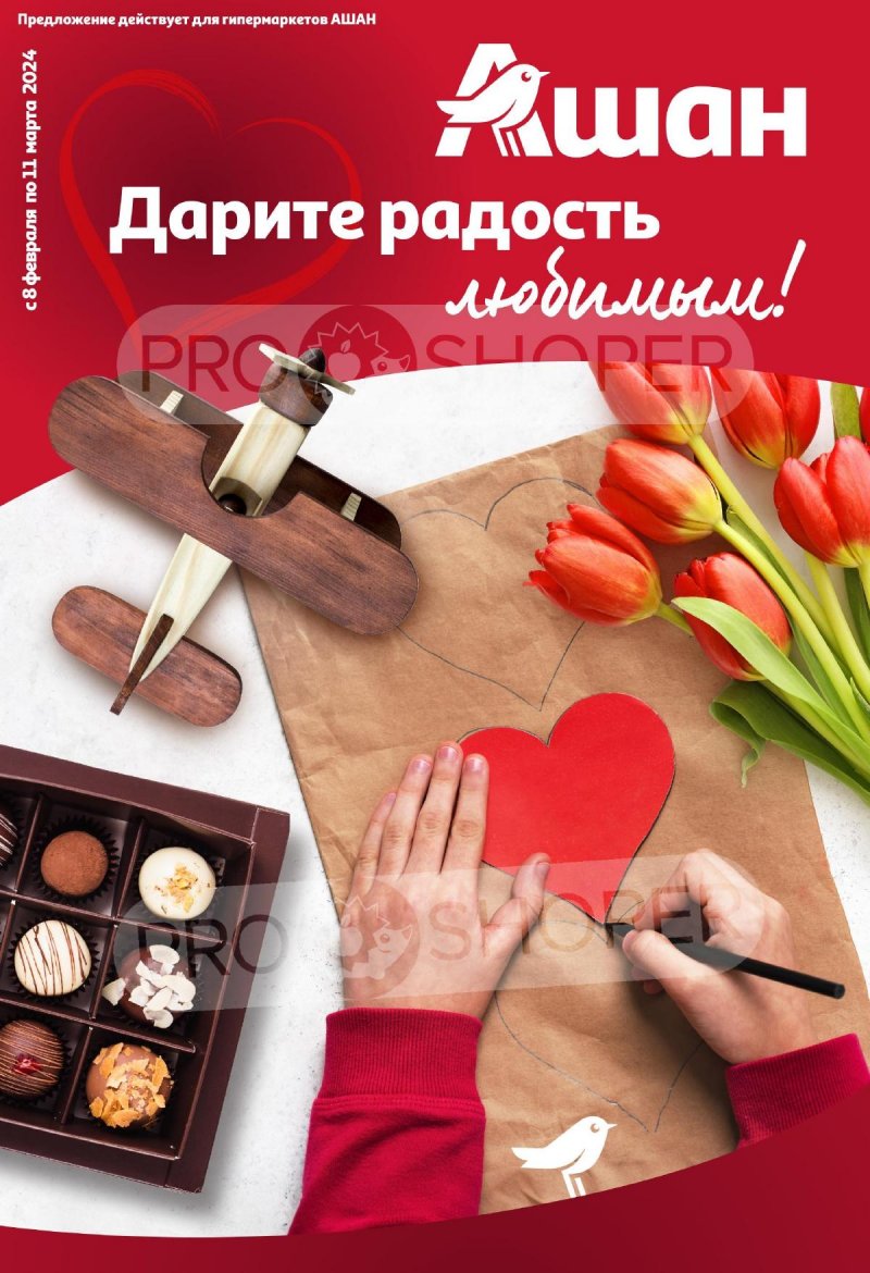Каталог АШАН «Подарки для всех!» с 8 февраля по 11 марта 2024 года страница 1