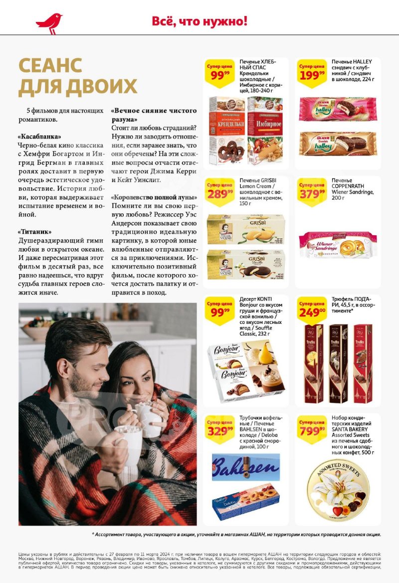 Каталог АШАН «Подарки для всех!» с 8 февраля по 11 марта 2024 года страница 12