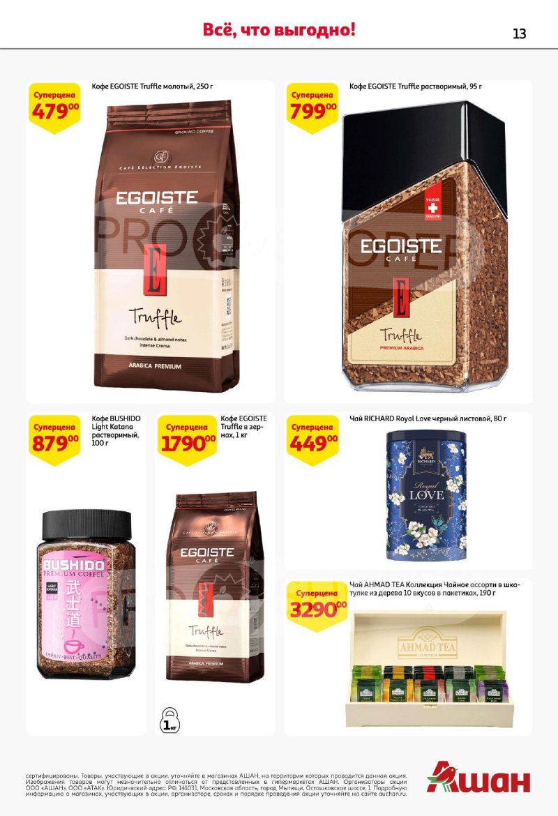 Каталог АШАН «Подарки для всех!» с 8 февраля по 11 марта 2024 года страница 13