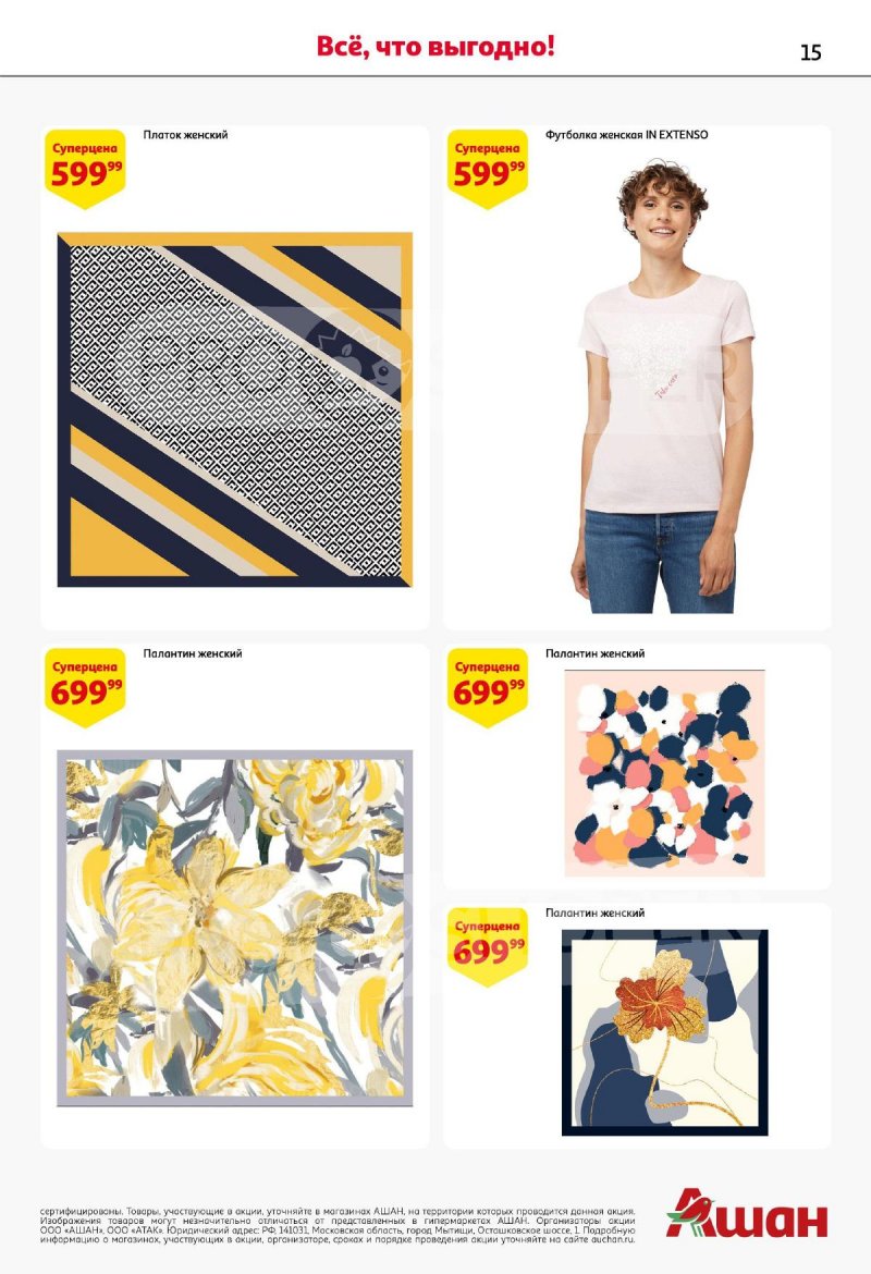Каталог АШАН «Подарки для всех!» с 8 февраля по 11 марта 2024 года страница 15