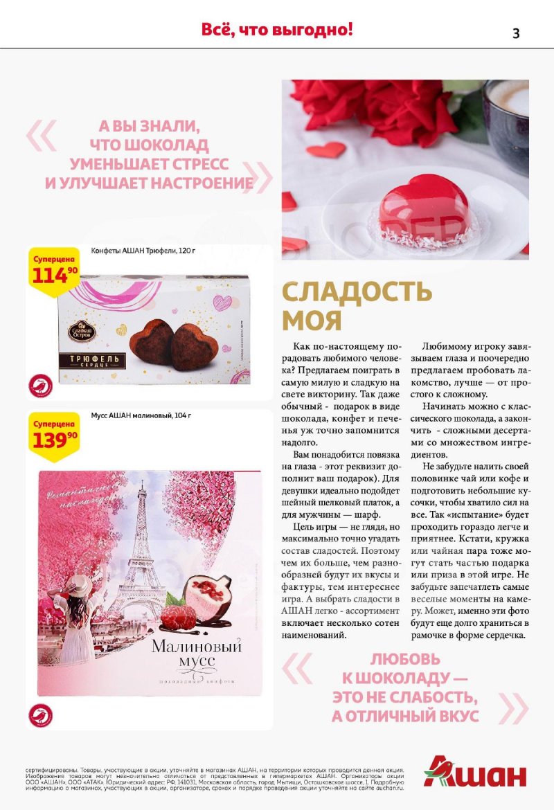 Каталог АШАН «Подарки для всех!» с 8 февраля по 11 марта 2024 года страница 3
