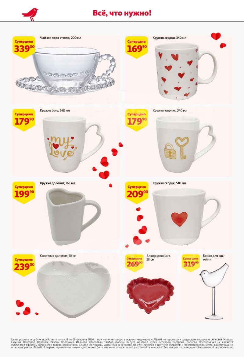 Каталог АШАН «Подарки для всех!» с 8 февраля по 11 марта 2024 года страница 4
