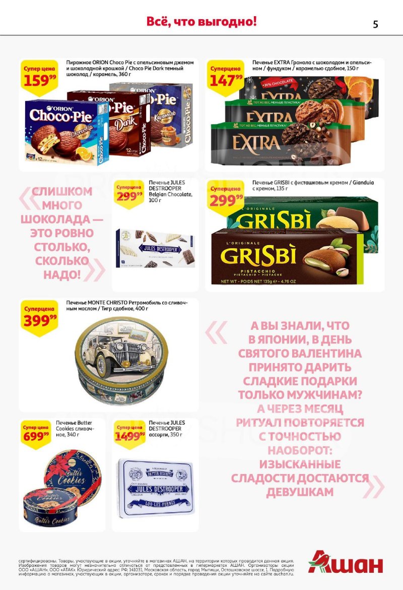 Каталог АШАН «Подарки для всех!» с 8 февраля по 11 марта 2024 года страница 5