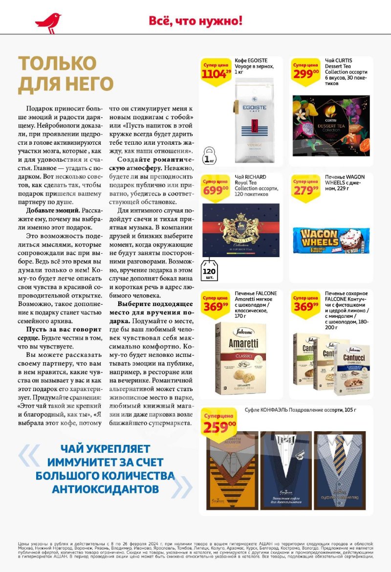 Каталог АШАН «Подарки для всех!» с 8 февраля по 11 марта 2024 года страница 6