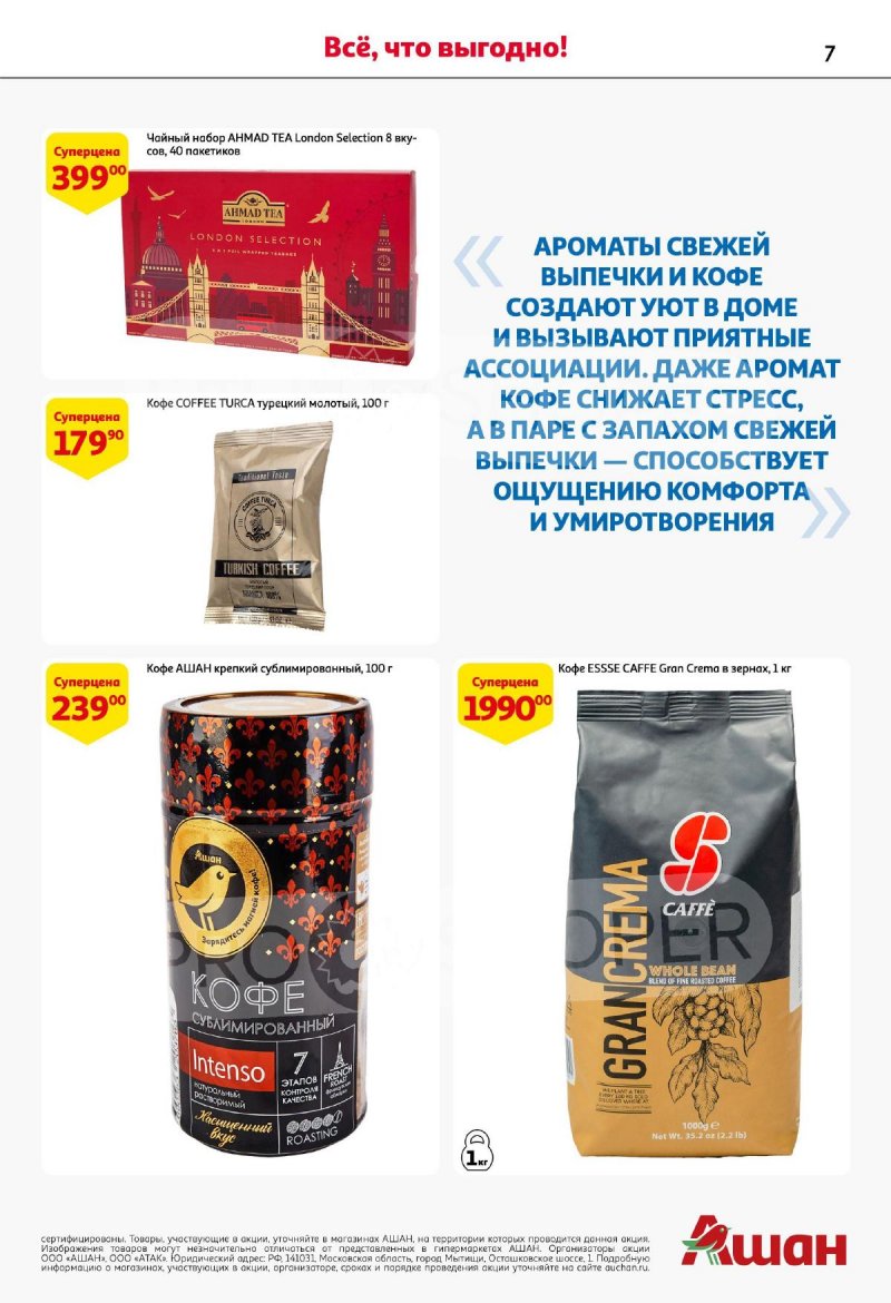 Каталог АШАН «Подарки для всех!» с 8 февраля по 11 марта 2024 года страница 7