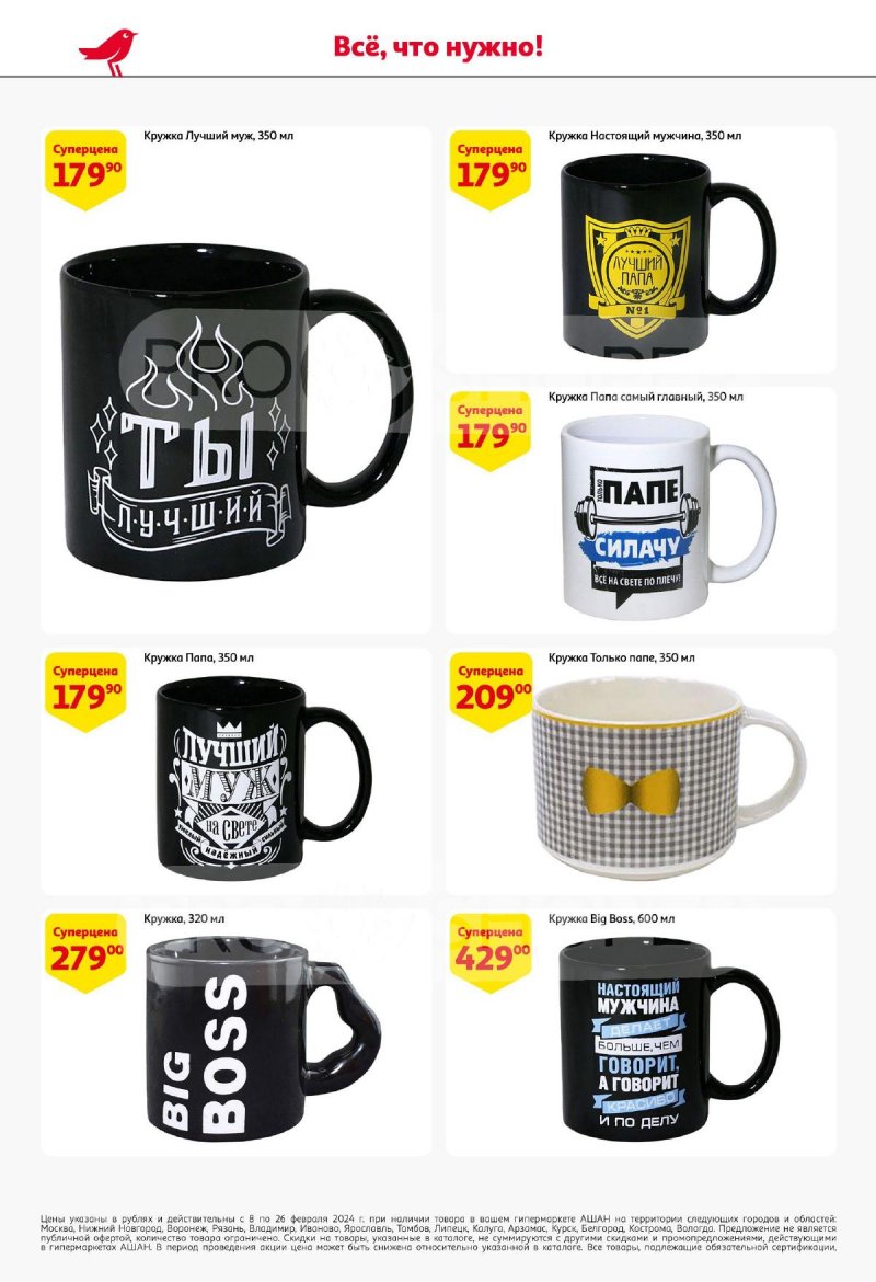 Каталог АШАН «Подарки для всех!» с 8 февраля по 11 марта 2024 года страница 8