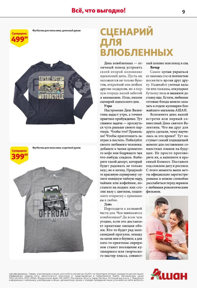 Каталог АШАН «Подарки для всех!» с 8 февраля по 11 марта 2024 года страница 9