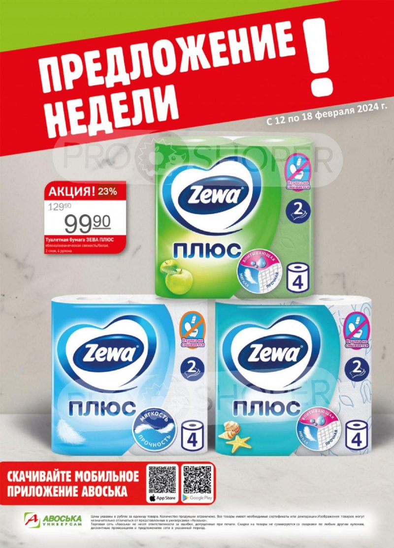 Каталог Авоська «Предложение недели» с 12 по 18 февраля 2024 года страница 1