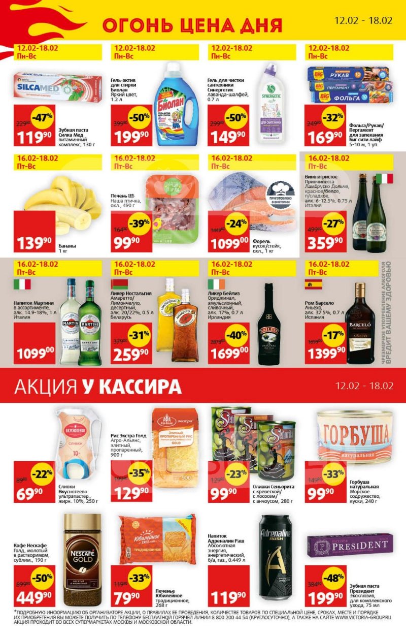 Акции Виктория — Каталог с 12 по 18 февраля 2024 года — Москва страница 32