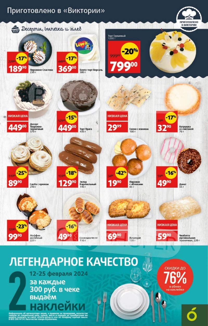 Акции Виктория — Каталог с 12 по 18 февраля 2024 года — Москва страница 4