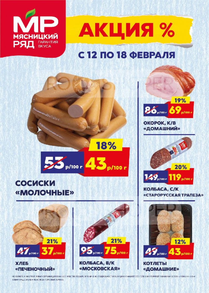 Каталог акций Мясницкий ряд с 12 по 18 февраля 2024 года страница 1