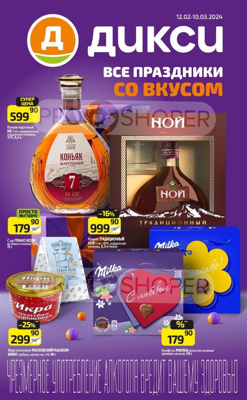 Каталог Дикси «Все праздники со вкусом» с 12 февраля по 10 марта 2024 года страница 1