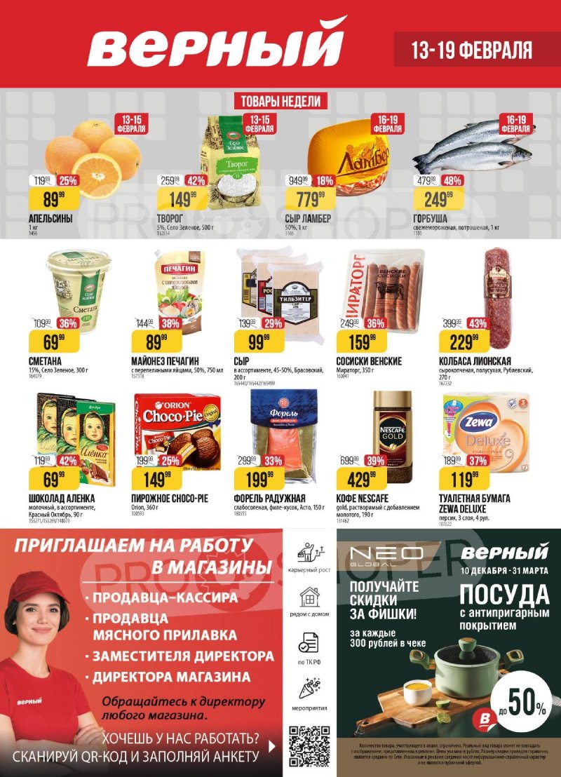 Акции в Верном с 13 по 19 февраля 2024 года страница 1 Акции в Верном с 13 по 19 февраля 2024 года страница 1