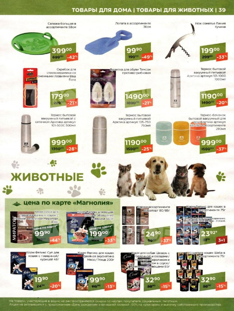 Каталог Магнолия «Выбор шефа» с 13 февраля по 11 марта 2024 года страница 39