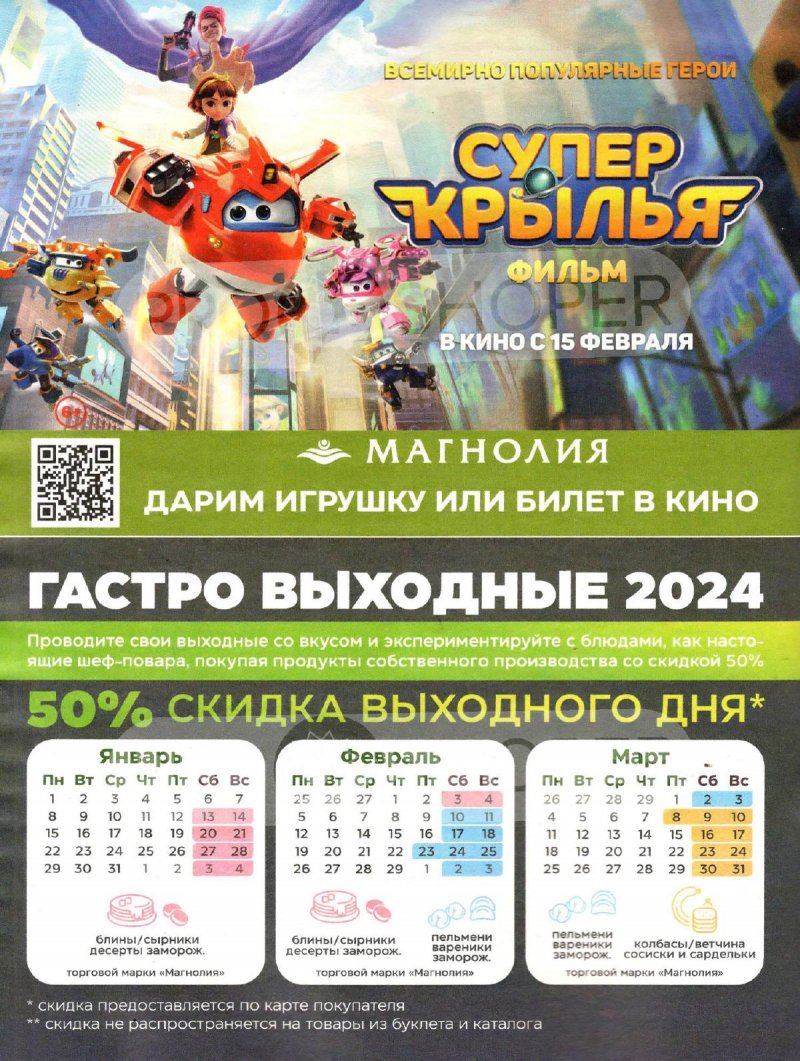 Каталог Магнолия «Выбор шефа» с 13 февраля по 11 марта 2024 года страница 40