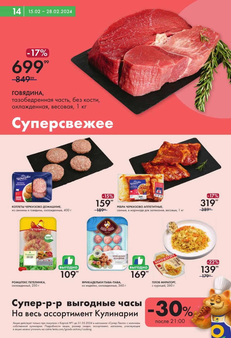 Акции в Лента Супермаркет с 15 по 28 февраля 2024 года страница 14