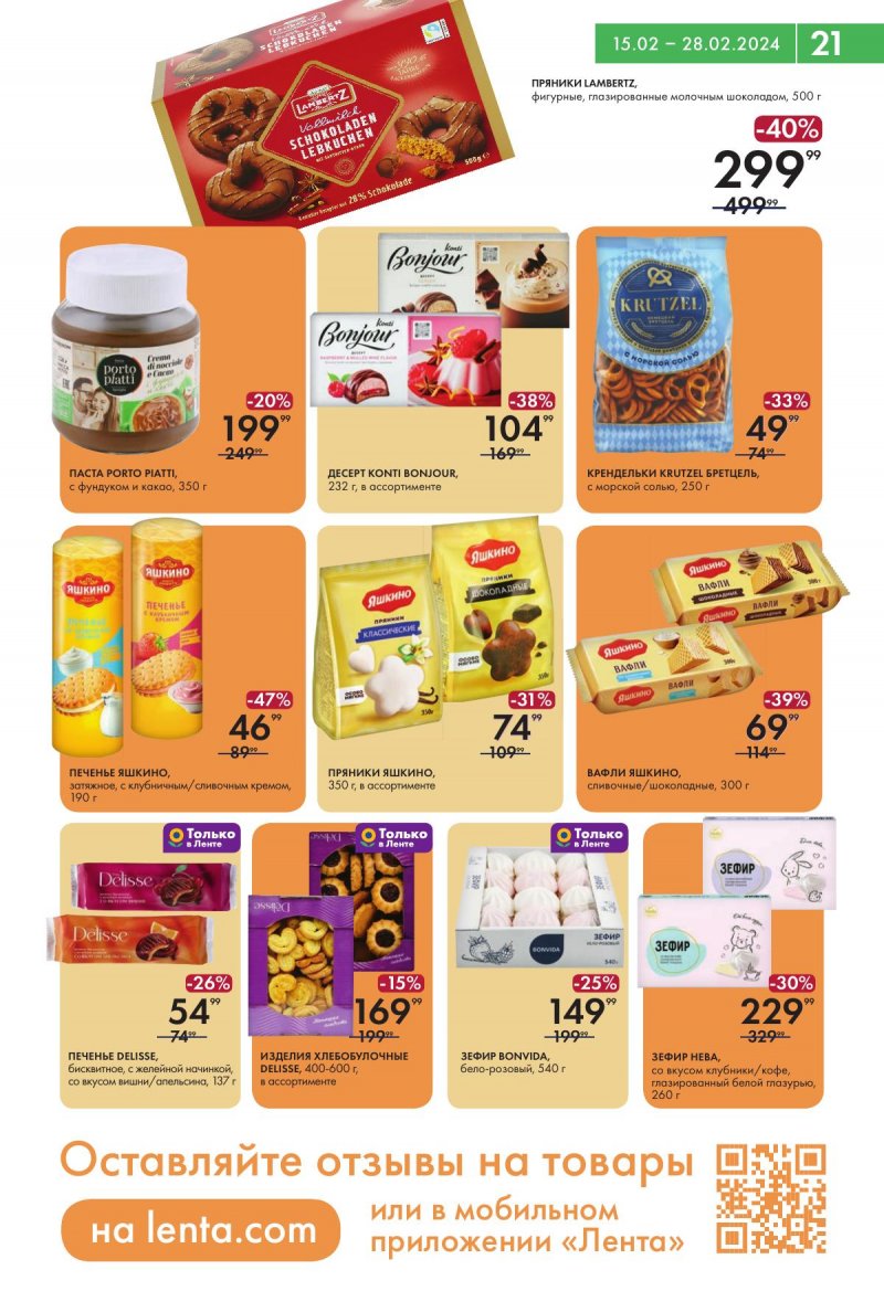 Акции в Лента Супермаркет с 15 по 28 февраля 2024 года страница 21