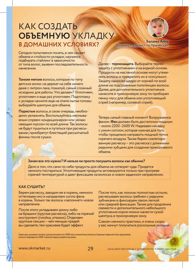 Каталог ОКЕЙ «Каталог косметики» с 15 февраля по 13 марта 2024 года страница 29