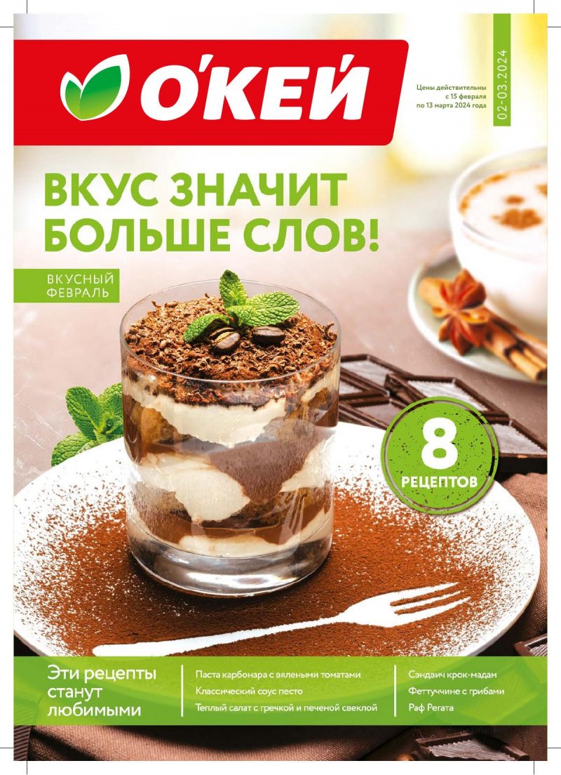Каталог ОКЕЙ «Вкус значит больше слов!» с 15 февраля по 13 марта 2024 года страница 1
