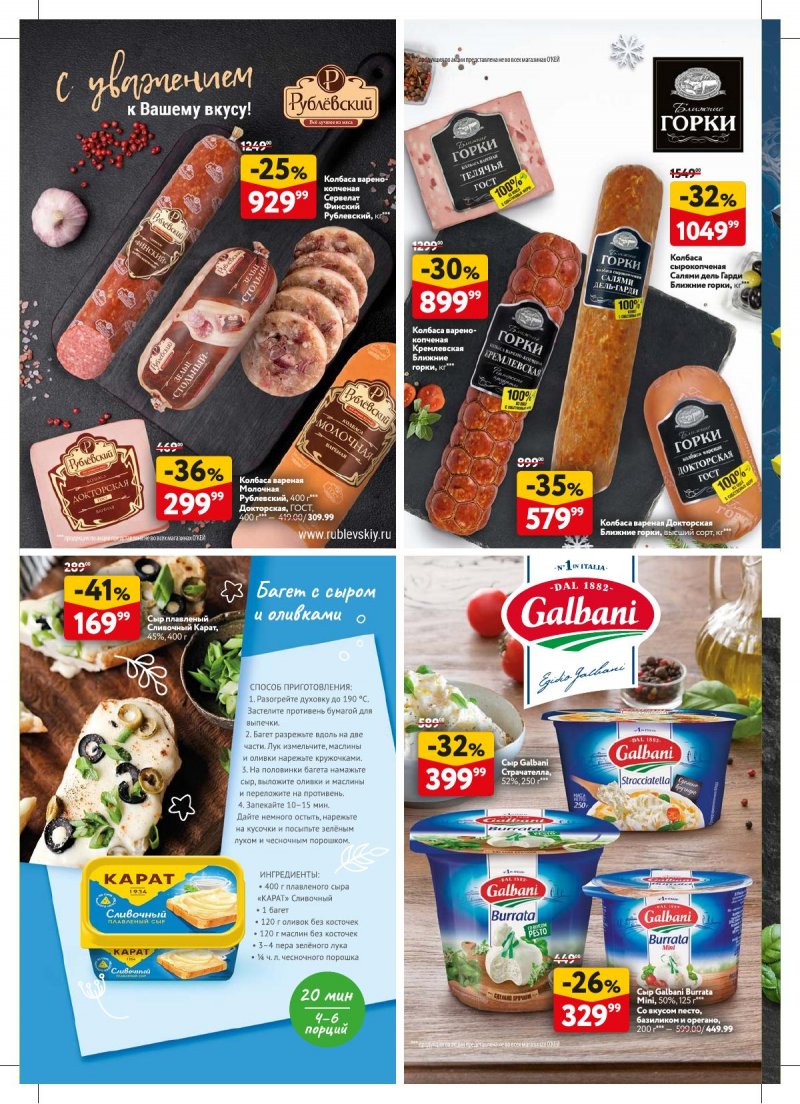 Каталог ОКЕЙ «Вкус значит больше слов!» с 15 февраля по 13 марта 2024 года страница 6