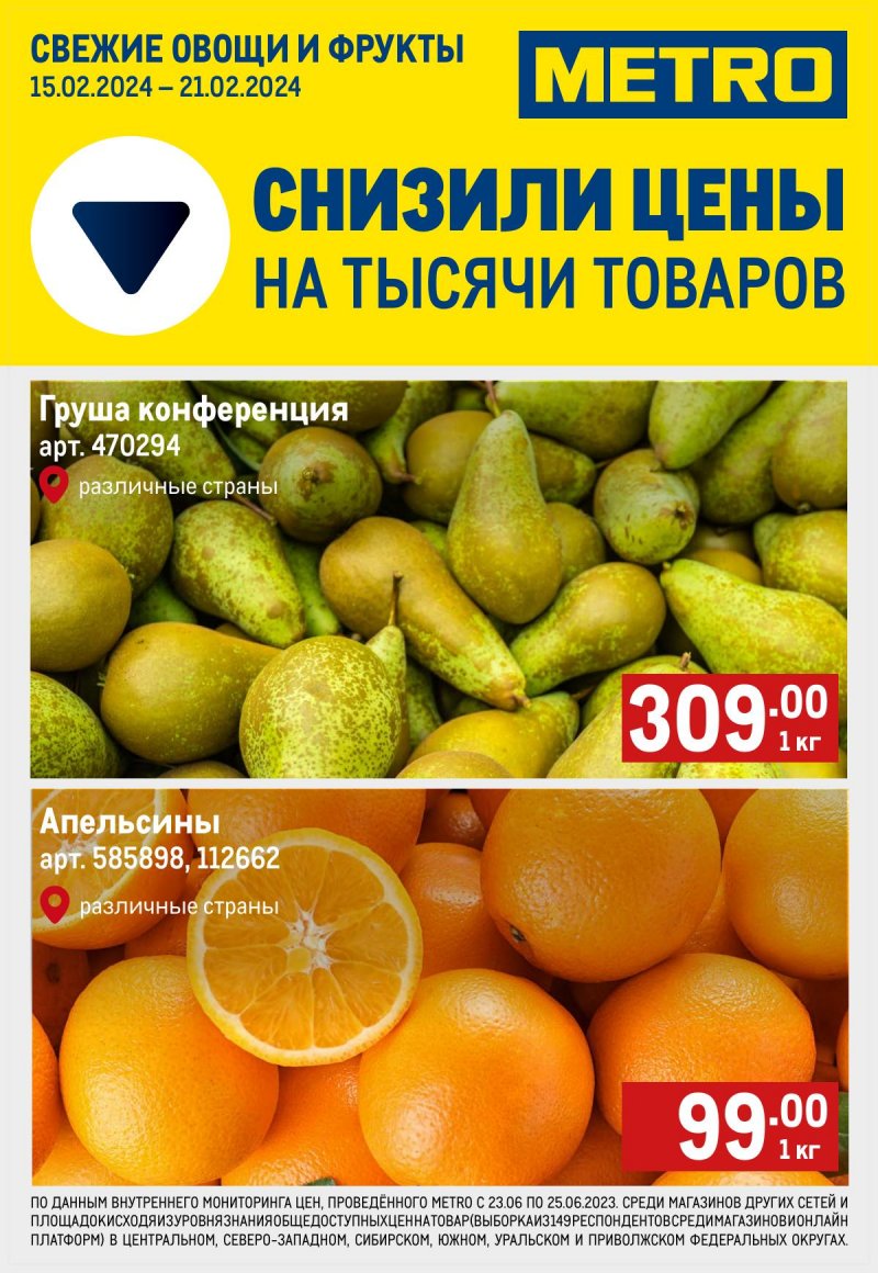 Акции МЕТРО «Свежие фрукты и овощи» с 15 по 21 февраля 2024 года страница 1